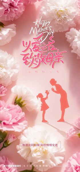 母亲节繁花海报