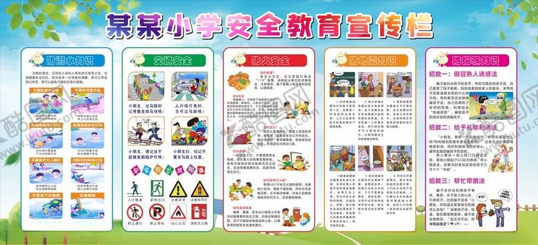 编号：28008204250112489954【酷图网】源文件下载-校园安全展板
