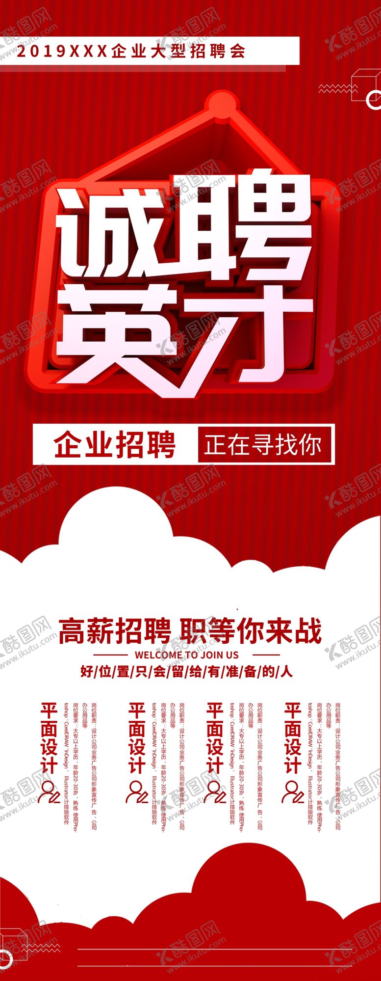 编号：43360010211533416170【酷图网】源文件下载-诚聘英才