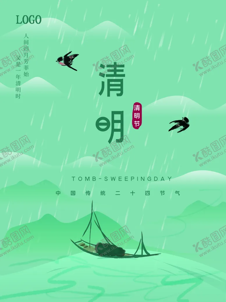 编号：17297001201232404263【酷图网】源文件下载-清明节