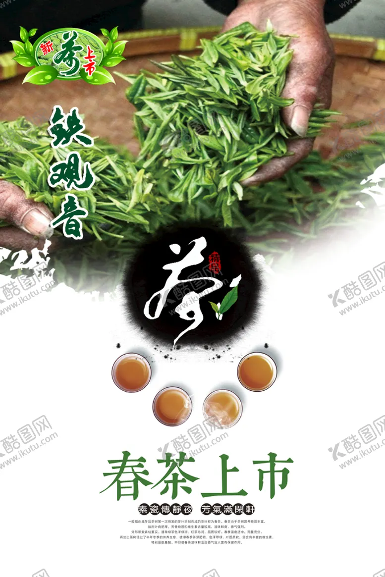 编号：04897609161727389715【酷图网】源文件下载-新茶上市春茶上市宣传海报设计