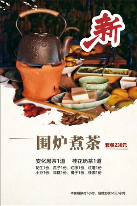 围炉煮茶海报