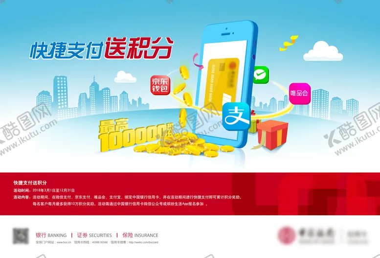 编号：59911401091833065304【酷图网】源文件下载-快捷支付送积分活动海报