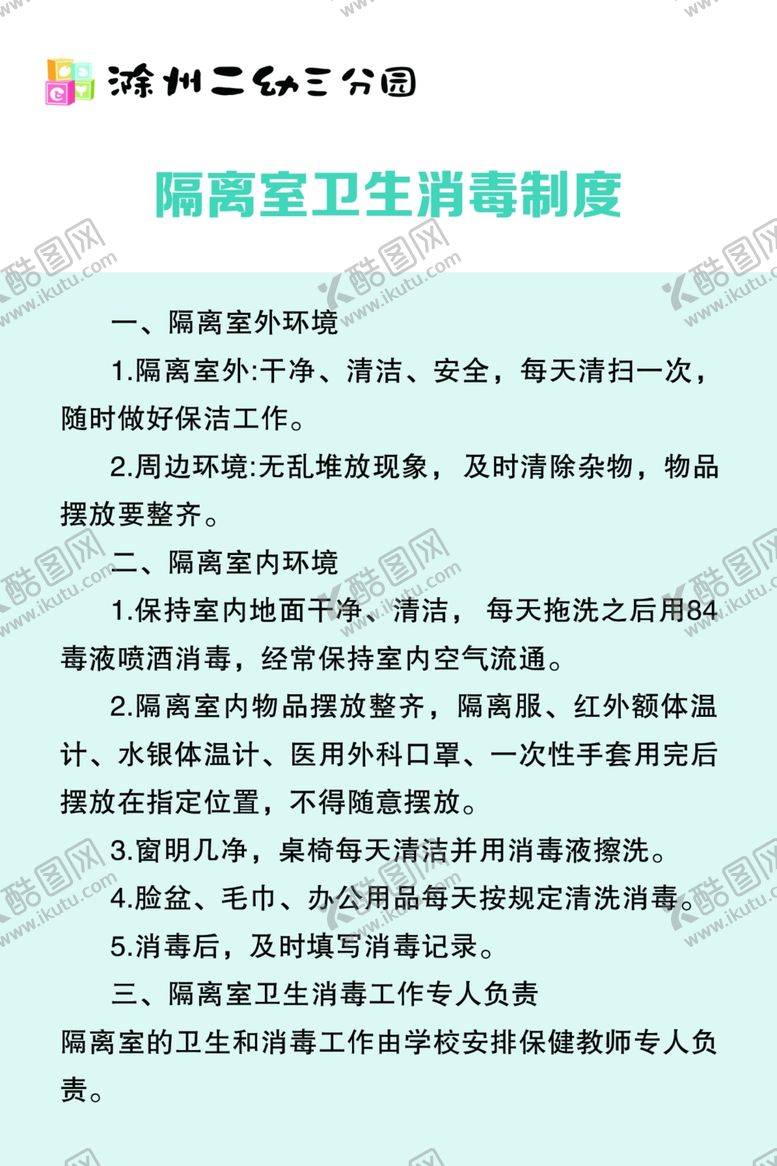 编号：69908809281529322045【酷图网】源文件下载-隔离室卫生消毒制度幼儿园