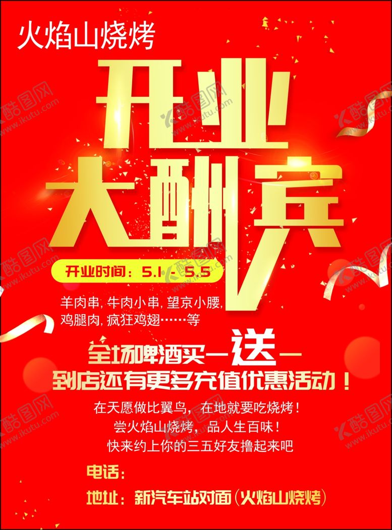 编号：90117910011634018110【酷图网】源文件下载-开业大酬宾