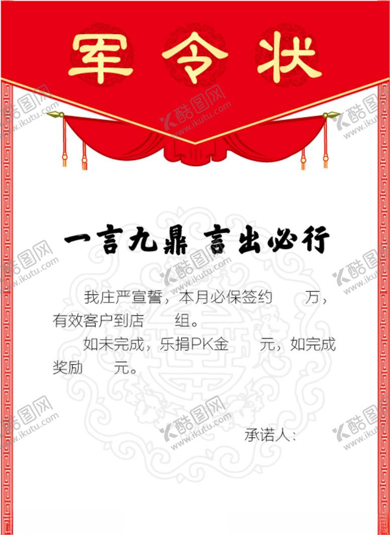 编号：15294507032230322827【酷图网】源文件下载-军令状