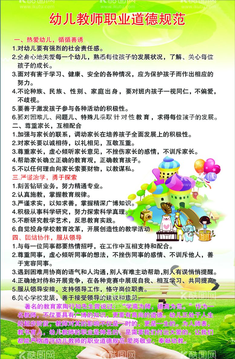 编号：29564810110011597035【酷图网】源文件下载-幼儿教师职业道德规范