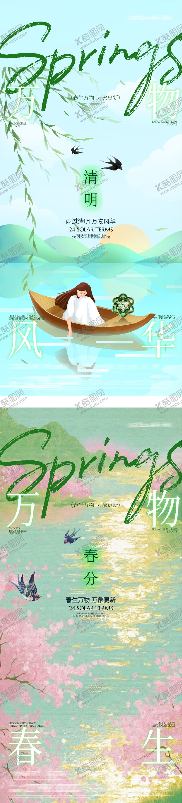 编号：76805403150210326236【酷图网】源文件下载-地产春分清明创意海报