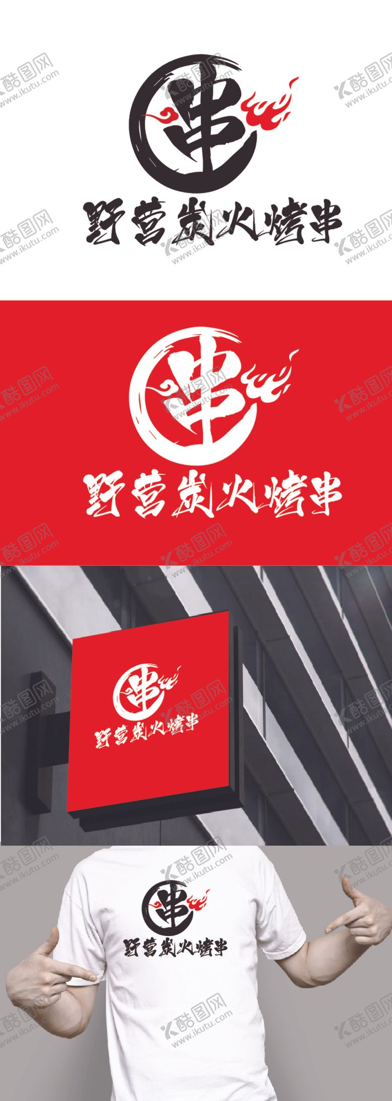 编号：94896712202212017536【酷图网】源文件下载-烤串标识设计