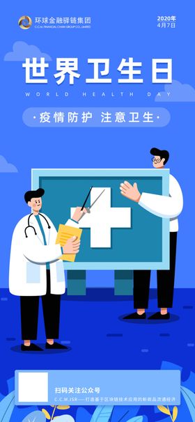世界卫生日海报
