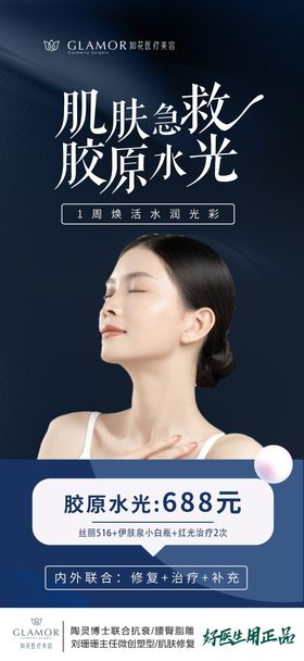 医美胶原直补海报