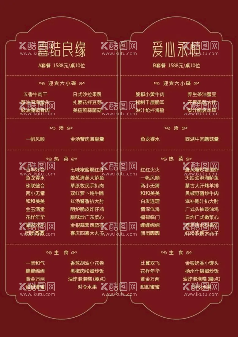 编号：79613009300639522876【酷图网】源文件下载-婚庆菜单明细