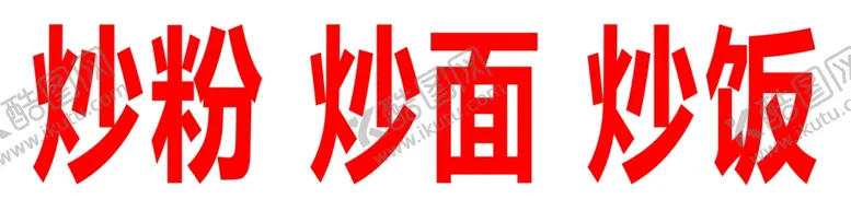 编号：74383001250301566941【酷图网】源文件下载-炒粉炒面炒饭门头灯箱
