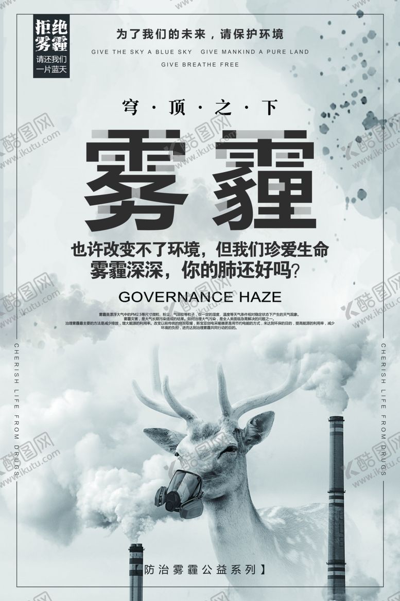 编号：28109105090236032980【酷图网】源文件下载-雾霾危害社会公益活动海报素材