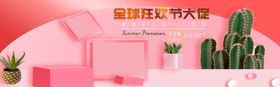 全球狂欢节大促