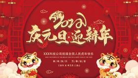 编号：57894609241006485972【酷图网】源文件下载-2023庆元旦迎新年展板