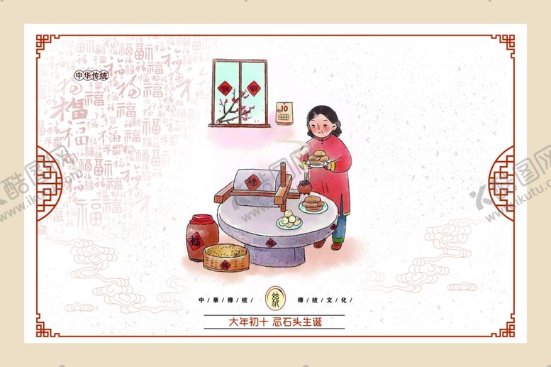 编号：75123009262144075792【酷图网】源文件下载-正月初十忌石头生诞