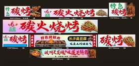 碳火烧烤招牌