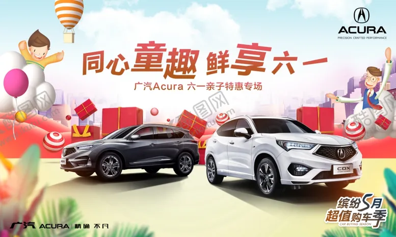 编号：69817206252354555075【酷图网】源文件下载-广汽讴歌儿童节汽车海报