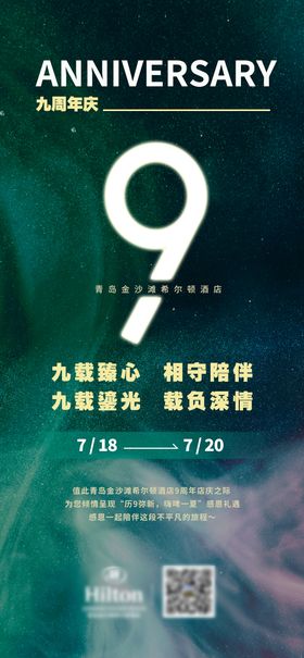 9周年海报