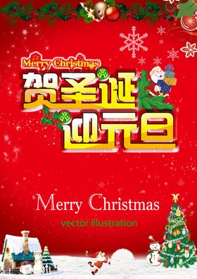 贺圣诞迎元旦