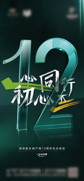 地产12周年庆海报