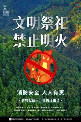 清明节森林防火文明祭祀海报