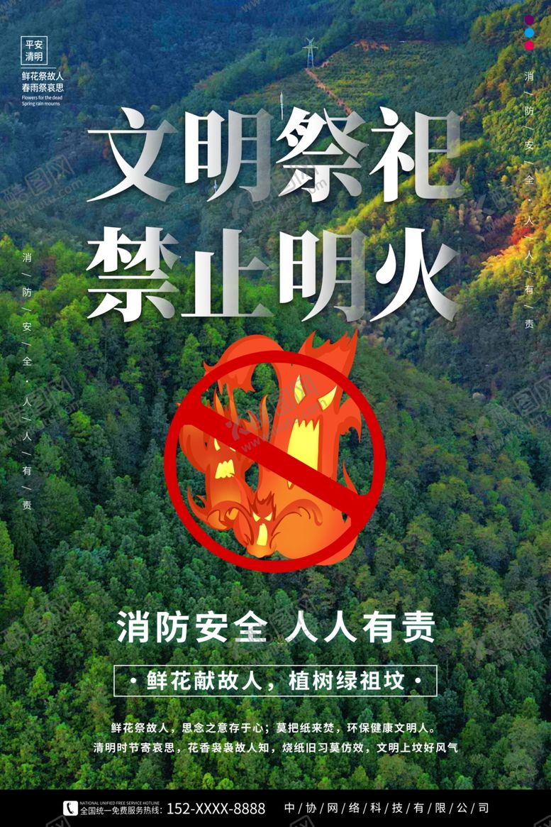 编号：37359104030559226663【酷图网】源文件下载-清明节森林防火文明祭祀海报