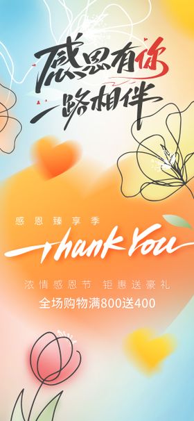 感恩节商超活动海报