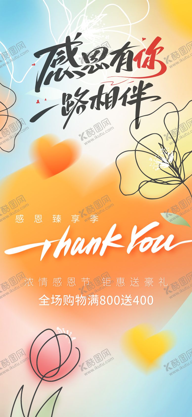 编号：61585311011543398171【酷图网】源文件下载-感恩节商超活动海报