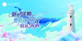 新学期扬帆起航海报
