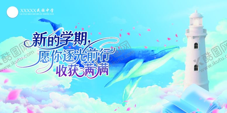 编号：86623210171201125246【酷图网】源文件下载-新学期扬帆起航海报