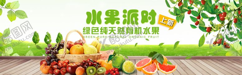编号：90874609281738015179【酷图网】源文件下载-水果派对