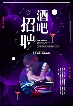 酒吧招聘广告