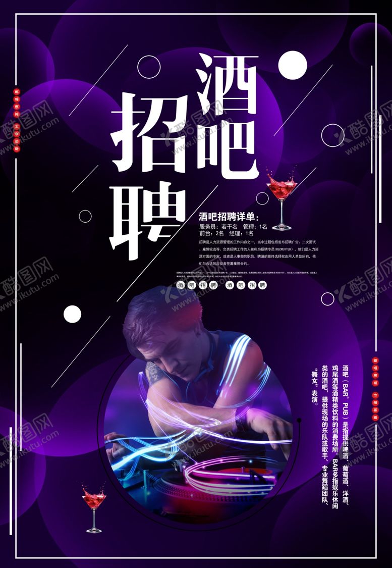 编号：33863110191927391099【酷图网】源文件下载-酒吧招聘广告