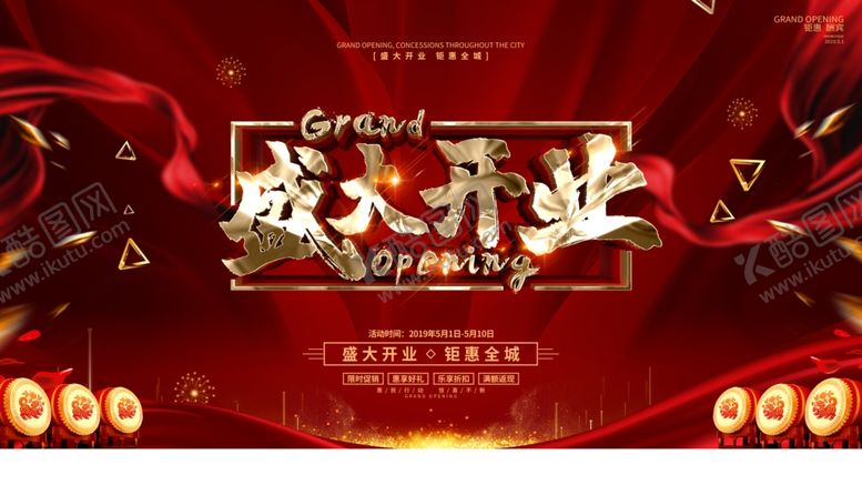 编号：29398105160736067640【酷图网】源文件下载-盛大开业