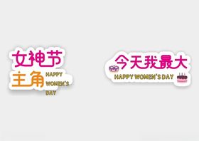 三八女神节网红拍照道具