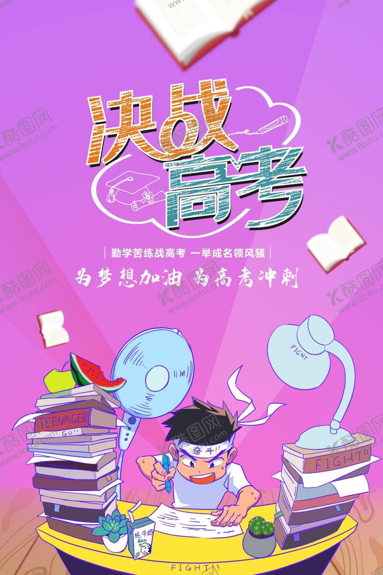 编号：72189009230628394783【酷图网】源文件下载-决战高考
