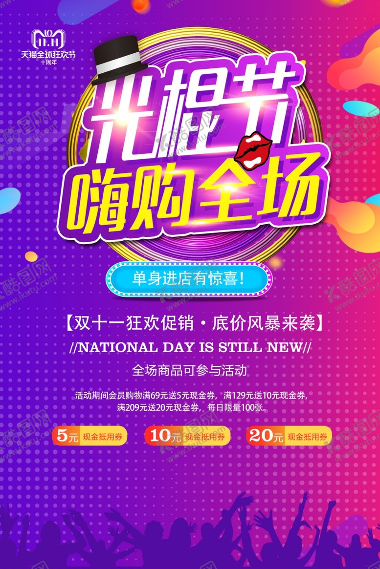 编号：24647610051348489815【酷图网】源文件下载-光棍节嗨购全场