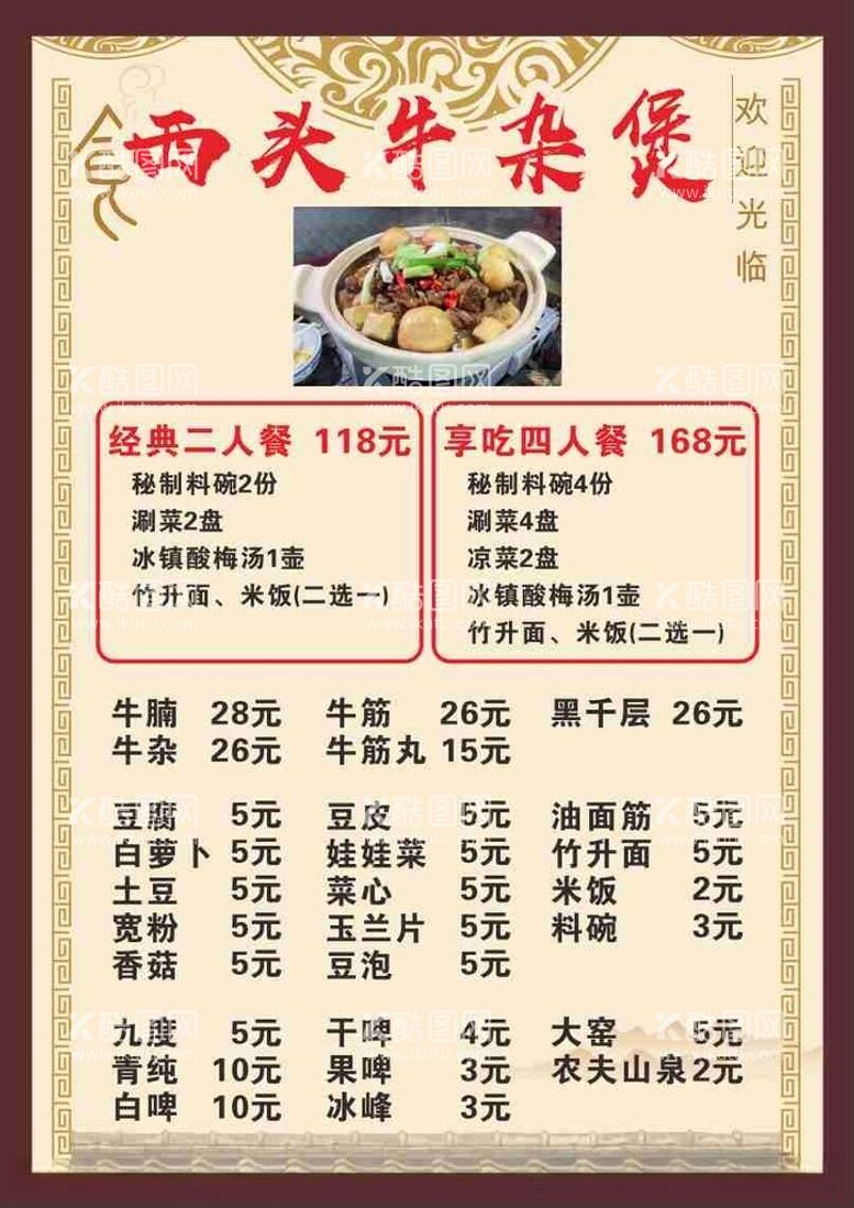 编号：47071112160535345759【酷图网】源文件下载-牛腩饭牛杂煲菜单