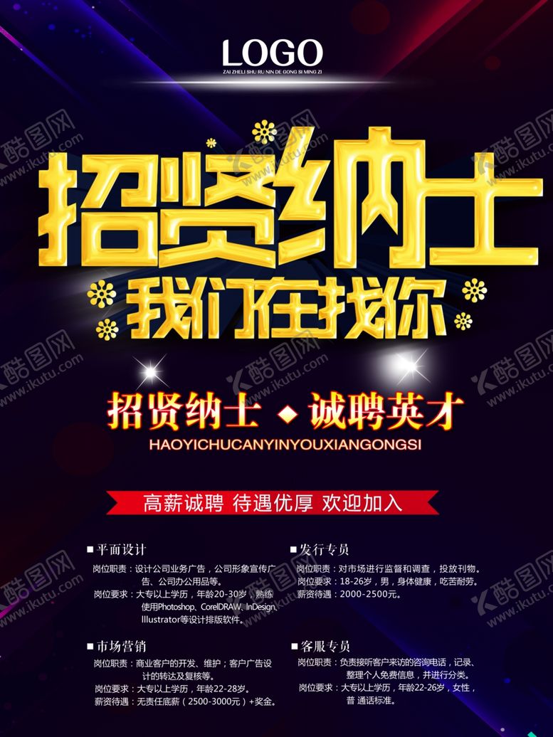 编号：73488510290830292814【酷图网】源文件下载-招聘海报