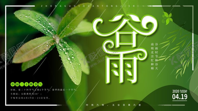 编号：29331201121517061243【酷图网】源文件下载-谷雨传统展板
