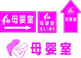 母婴室