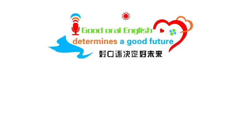 编号：17704712072054128935【酷图网】源文件下载-好口语决定好未来