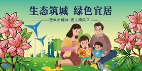 生态城中的温馨家庭时光