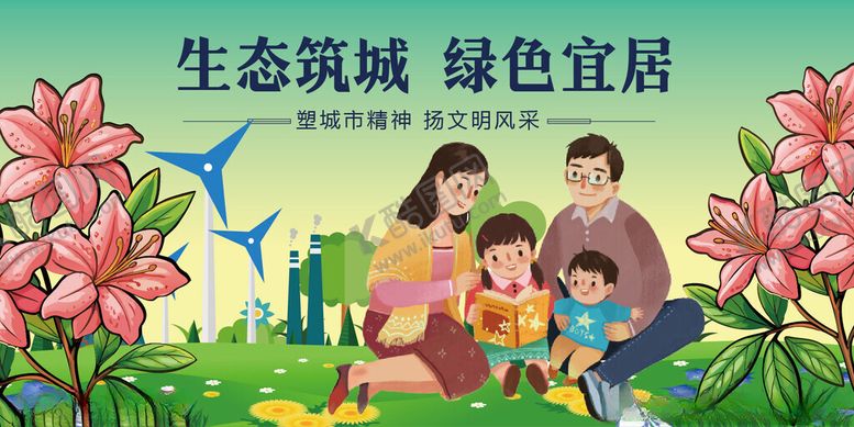 编号：30317904292304355605【酷图网】源文件下载-生态城中的温馨家庭时光