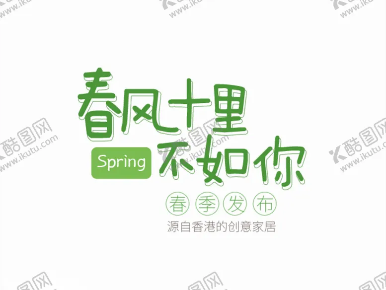 编号：96021503140246298733【酷图网】源文件下载-小清新字体样式