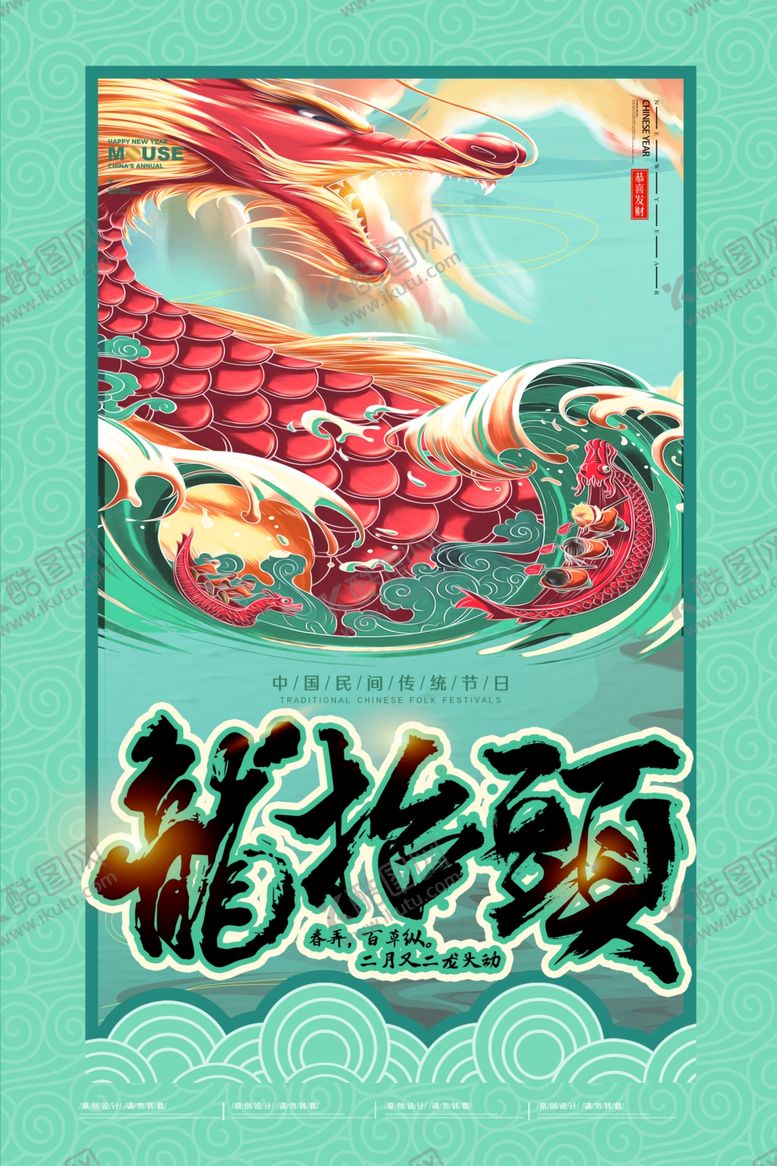 编号：48418909161109458930【酷图网】源文件下载-龙抬头