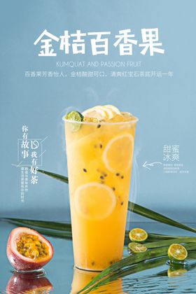 金桔奶茶海报