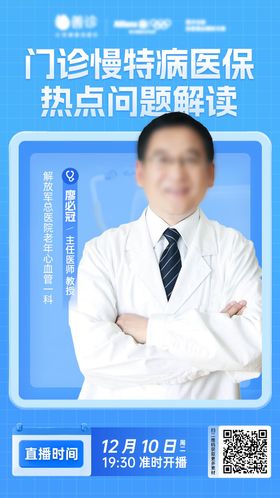 医疗专家会诊直播海报